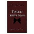 russische bücher: Наталья Квасова - Там, где живут маки. Сборник стихов