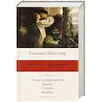 russische bücher: Шекспир У. - Ромео и Джульетта. Гамлет. Отелло. Макбет