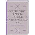 russische bücher:  - Расцветают влажные сирени". Лучшие стихи о любви поэтов Серебряного века