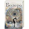 russische bücher: Виктория Никифорова - Болеро