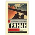 russische bücher: Гранин Д.А. - Иду на грозу
