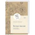 russische bücher: Коринна Хофманн - Белая масаи. Когда любовь сильнее разума (покет)