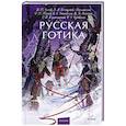russische bücher: А. П. Чехов, В. Ф. Одоевский - Русская готика. Вечные истории. Young Adult