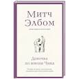 russische bücher: Митч Элбом - Девочка по имени Чика. История об одном землетрясении, маленьком чуде и безусловной любви