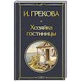 russische bücher: И. Грекова - Хозяйка гостиницы