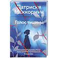 russische bücher: Маккормик П. - Голос тишины