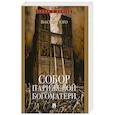 russische bücher: Гюго В. - Собор Парижской Богоматери: роман