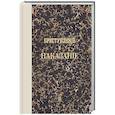 russische bücher: Достоевский Ф.М. - Преступление и наказание. Том II. Факсимильное издание