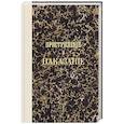russische bücher: Достоевский Ф.М. - Преступление и наказание. Том I. Факсимильное издание