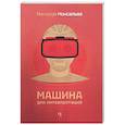 russische bücher: Монсальве Р. - Машина для интерпретаций