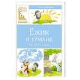 russische bücher: Козлов С. - Ежик в тумане