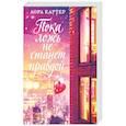 russische bücher: Картер Л. - Пока ложь не станет правдой