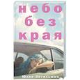 russische bücher: Энгельман Ю. - Небо без края