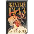 russische bücher: Рэдфорд Л. - Желтый глаз