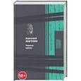 russische bücher: Жигулин А.В. - Черные камни
