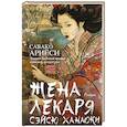russische bücher: Ариеси С. - Жена лекаря Сэйсю Ханаоки