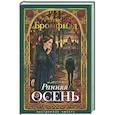 Ранняя осень. История одной леди