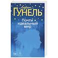 russische bücher: Гунель Л. - Почти идеальный мир
