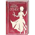 russische bücher: Смирнова С. - Огонек