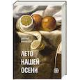 russische bücher: Бавильский Д.В. - Лето нашей осени