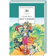 russische bücher: Мало Г. - Без семьи