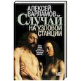 russische bücher: Варламов А.Н. - Случай на узловой станции