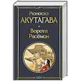 russische bücher: Рюноскэ Акутагава - Ворота Расемон