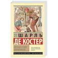 russische bücher: Костер Шарль Теодор Анри де - Легенда о Тиле Уленшпигеле