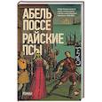 russische bücher: Поссе А. - Райские псы