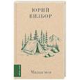 russische bücher: Визбор Ю.И. - Милая моя...