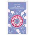 russische bücher: Стефан Цвейг - 24 часа из жизни женщины