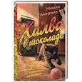 russische bücher: Мария Аверина - Халва в шоколаде