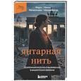 russische bücher: Марго Фридлендер, Малин Швердтфегер - Янтарная нить. Искренний рассказ о выживании в нацистском Берлине