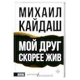 Мой друг скорее жив