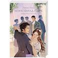 russische bücher: Джейн Остен - Мэнсфилд-парк. Вечные истории. Young Adult