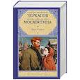 russische bücher: Черкасов А.Т., Москвитина П.Д. - Конь рыжий