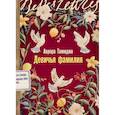 russische bücher: Тамиджо А., Герольд К. - Комплект - Семейные связи  комплект в 2 книги