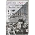 russische bücher: Свиридов Г.И. - Ринг за колючей проволокой
