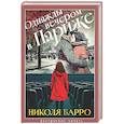 Однажды вечером в Париже