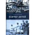 russische bücher: Липовецкий В. - Ковчег детей или невероятная одиссея: роман