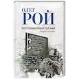russische bücher: Рой О. - Неотправленные письма