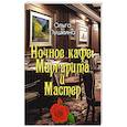 russische bücher: Пушкина О.А. - Ночное кафе: Маргарита и Мастер