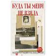 Куда ты меня не взяла