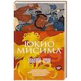 russische bücher: Мисима Ю. - Золотой Храм