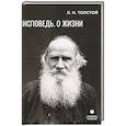russische bücher: Толстой Л.Н. - Исповедь. О жизни