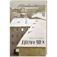 russische bücher: Елисеев Н. - Досуги 90-х
