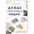 russische bücher: Светлана Романенко - Атлас счастливых людей. Семь историй о людях, которые нашли свой путь