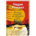 russische bücher: Микаил Н. - Выходя из дома, не забудьте кота