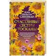russische bücher: Спилман Л.Н. - Счастливые сестры Тосканы