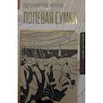 russische bücher: Несмелов А. - Полевая сумка. Рассказы